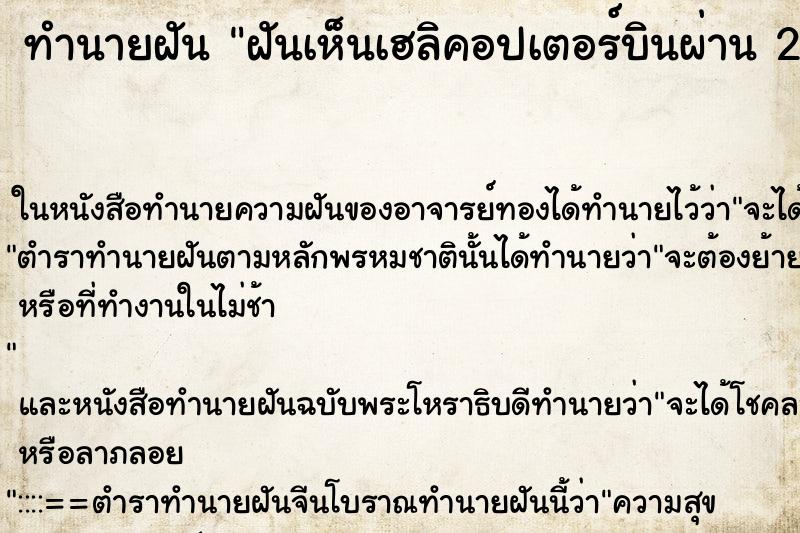 ทำนายฝันทำนายฝันฝันเห็นเฮลิคอปเตอร์บินผ่าน2ลำ